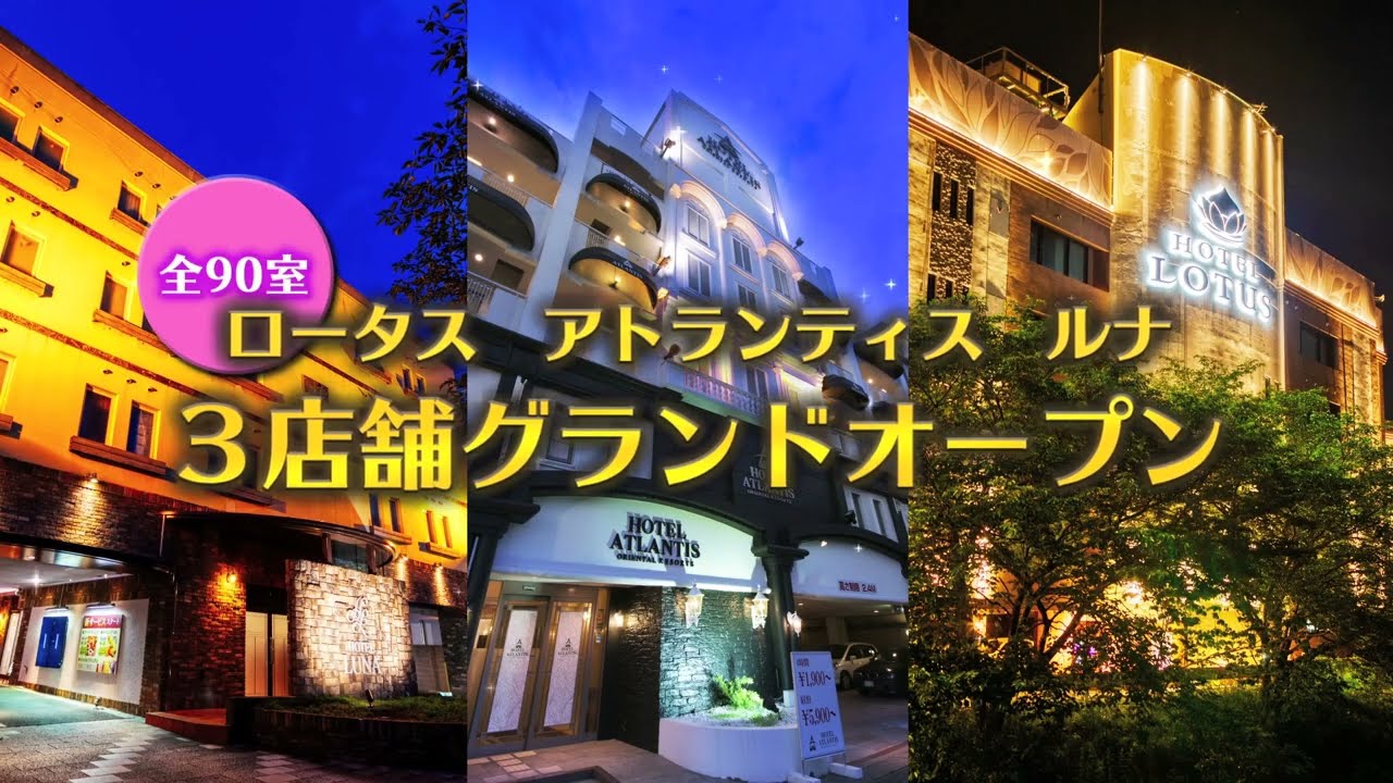 HOTEL ATLANTIS ホテルアトランティス 東大阪店