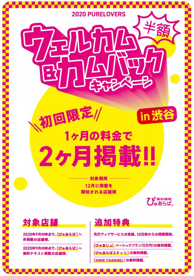 ぴゅあらば】「性風俗健全化プロジェクト」特別キャンペーンのお知らせ｜風俗広告のアドサーチ