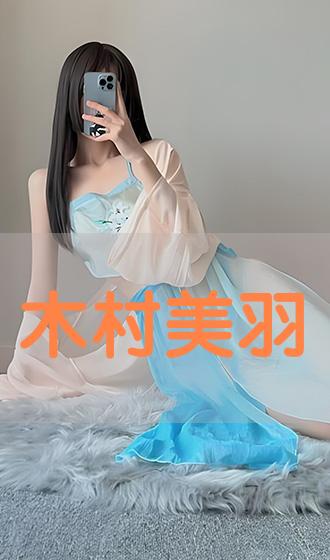 木村美羽》正片完整版播放-古装片-霍林河影视