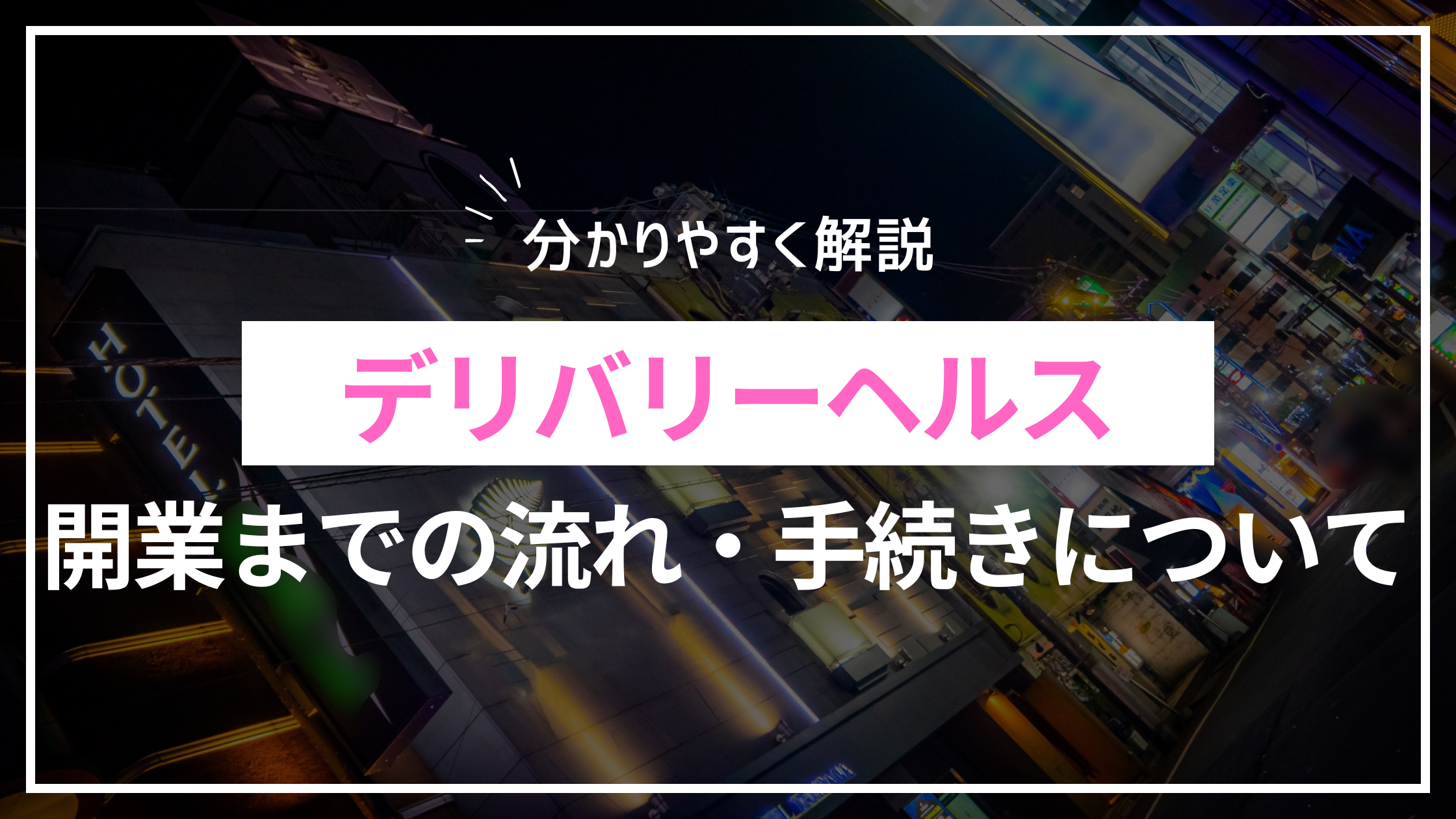 おすすめ】荒川区のデリヘル店をご紹介！｜デリヘルじゃぱん