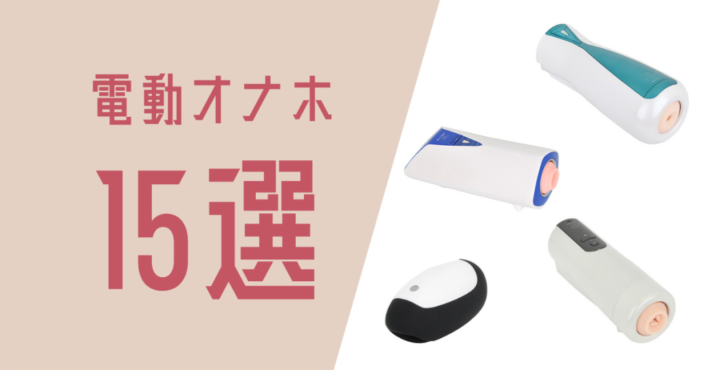 最高の電動オナホ見つけたからこの喜びを共有したい | オナ速＠アダルトグッズまとめ