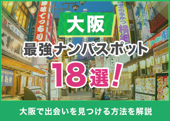 25選】大阪で1人で行ける出会いの場は？ 2024年最新出会いスポットを紹介します |