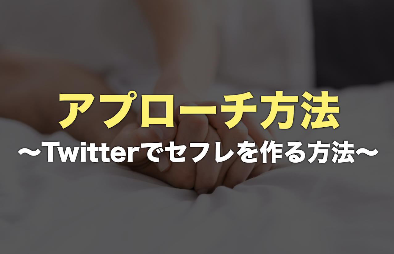 ツイッターでセフレを確実に作る方法｜セフレを5人作った僕が教えます