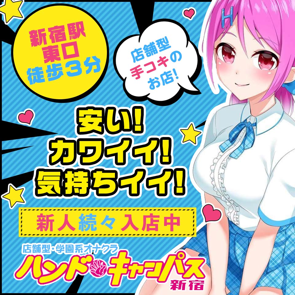 おすすめ】新宿のオナクラ・手コキデリヘル店をご紹介！｜デリヘルじゃぱん