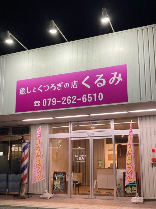 深夜・早朝OK】兵庫県姫路市の出張マッサージ・リラク店7選｜料金・口コミを徹底比較！| HOGUGU（ホググ）