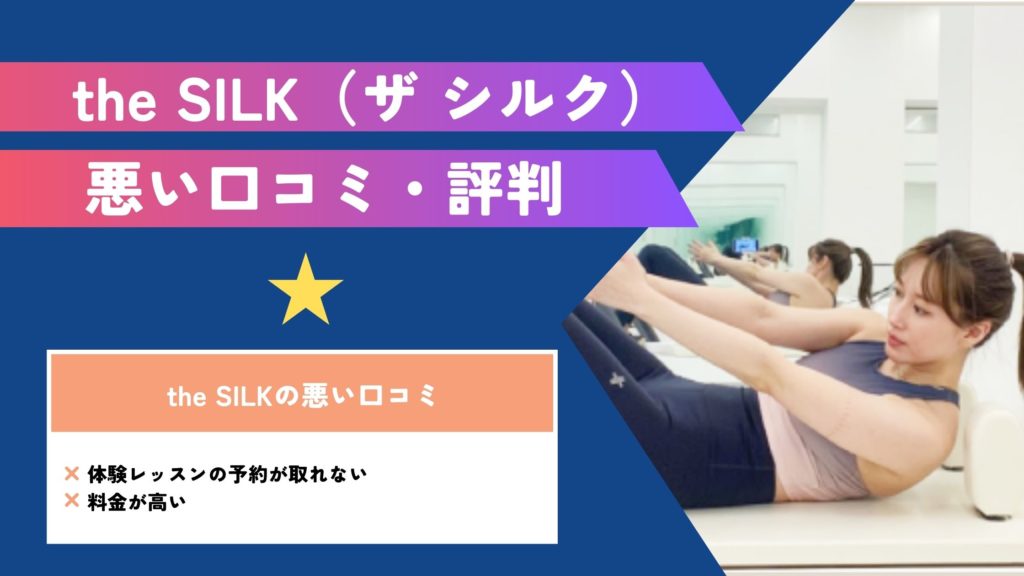 the SILK(ザ シルク)が大人気で予約待ちの店舗も！マシンピラティスのレッスンを実際に受けたレポ