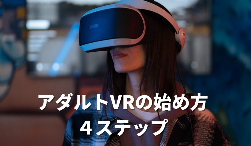 VR AVの始め方まとめ！VRでアダルト動画を見る方法を徹底比較 スマホ/PS5/専用機のゴーグル比較＆おすすめサイト