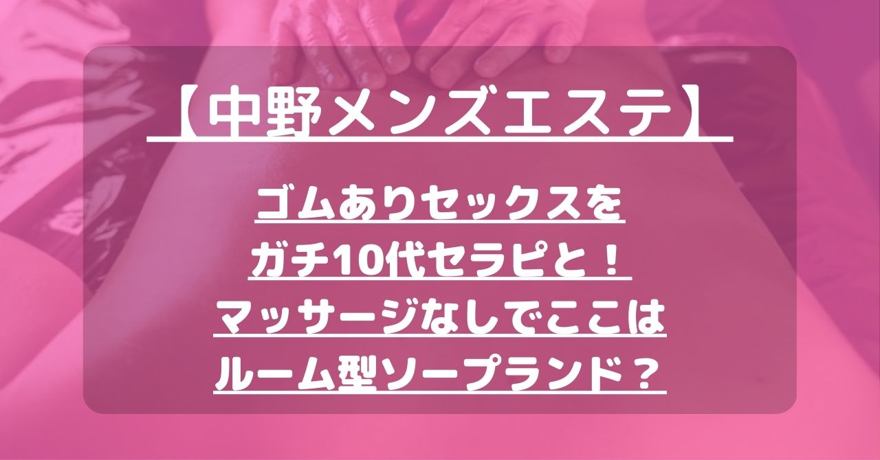 中野メンズエステおすすめ7選【2024年最新】口コミ付き人気店ランキング｜メンズエステおすすめ人気店情報