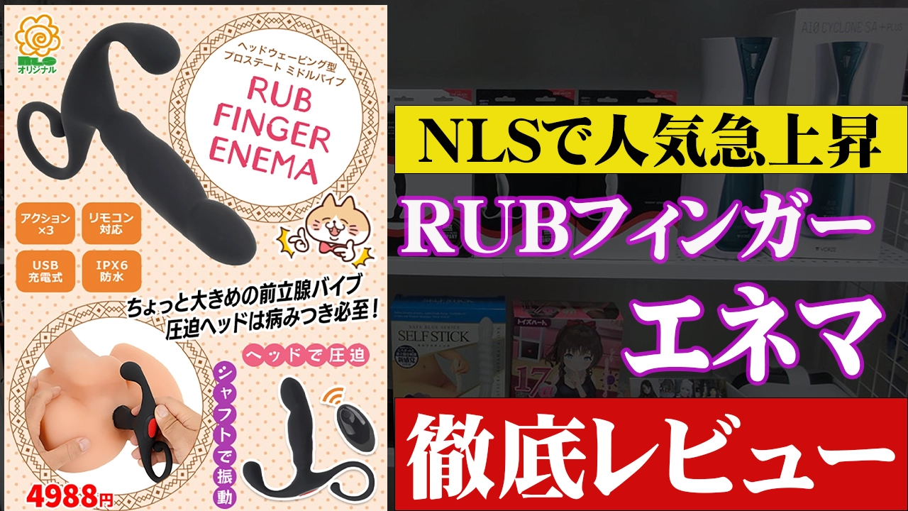 RUB フィンガーエネマを徹底レビュー！NLSで人気のアナルバイブの実力は？感想を交えて解説 | メスイキしようぜ