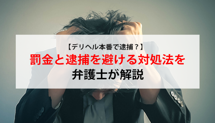 デリヘルで本番はできる？デリ嬢とセックスする方法や注意点を解説