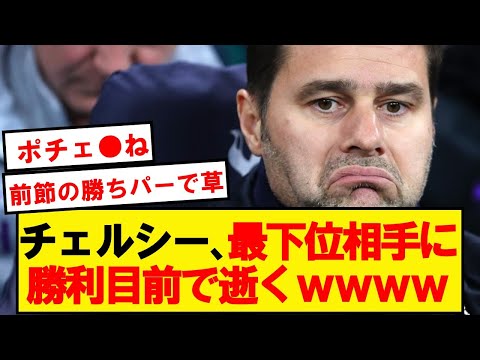 逝く】チェルシー、ノーロンの激熱試合の裏で静かに逝くｗｗｗｗｗｗｗｗｗｗｗｗｗｗｗｗｗｗｗｗ - YouTube