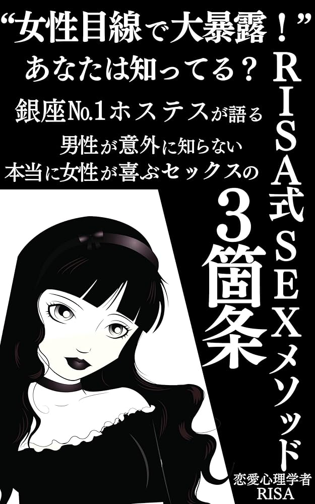 Amazon.co.jp: 【女性目線で大暴露！】 RISA式SEXメソッド: あなたは知ってる？銀座No.1ホステスが語る男性が意外に知らない本当に