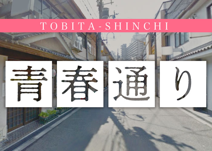 飛田新地」早朝。晴れた、よかった。昨日飛田会館にて営業前、朝の風景としての飛田 は撮影OKと許可は出ている。ほっ。そして晴れたことで、昨日大雨で立入り不可となった一番の目的の場所でも撮影できる。こんなに嬉しいことはない。