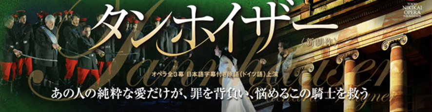 東京二期会・ワーグナー『タンホイザーall本邦歌手陣』を観る - HUKKATS hyoro