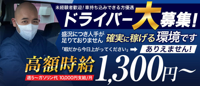 東京｜デリヘルドライバー・風俗送迎求人【メンズバニラ】で高収入バイト