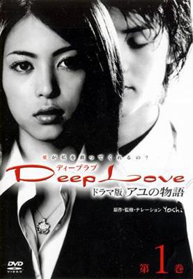 Deep Love／アユの物語 | あらすじ・内容・スタッフ・キャスト・作品情報 -