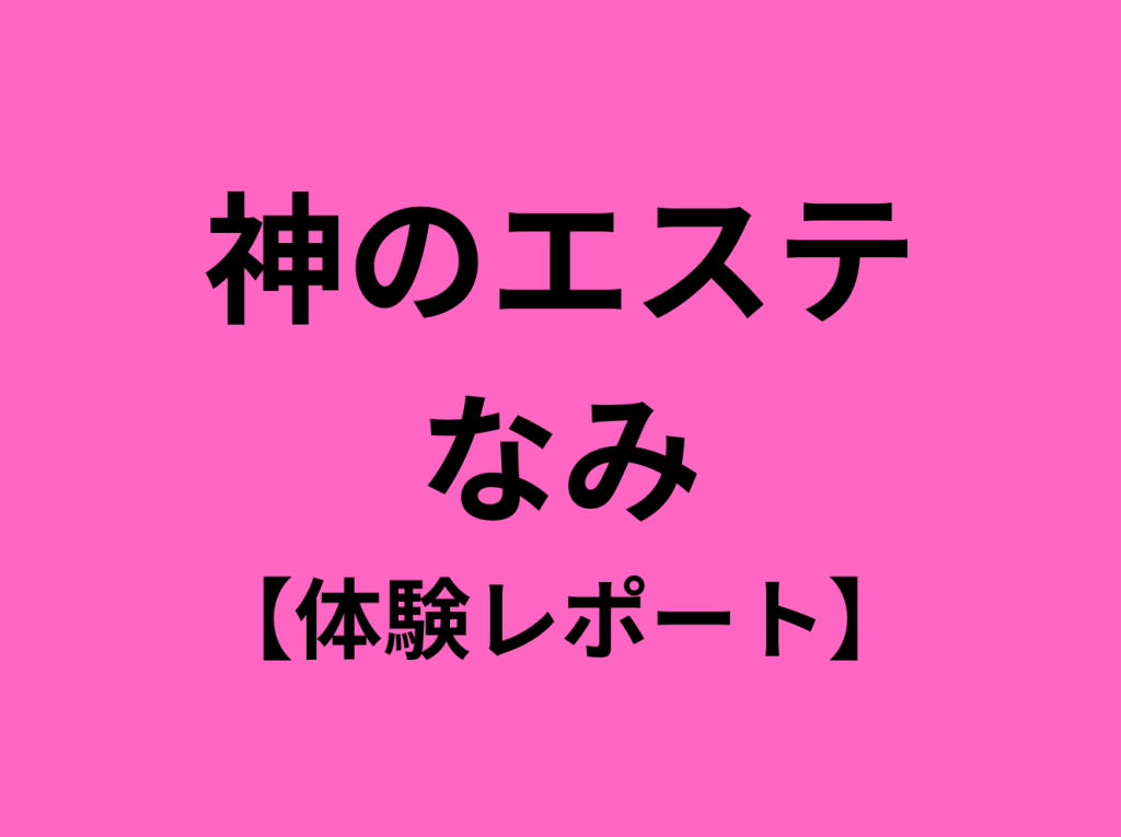 えなみ - 神のエステ 品川・五反田店 |