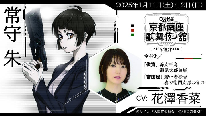 2025年1月11日（土）・12日（日）開催「PSYCHO-PASS サイコパス 京都南座歌舞伎ノ舘 ×こえかぶ 