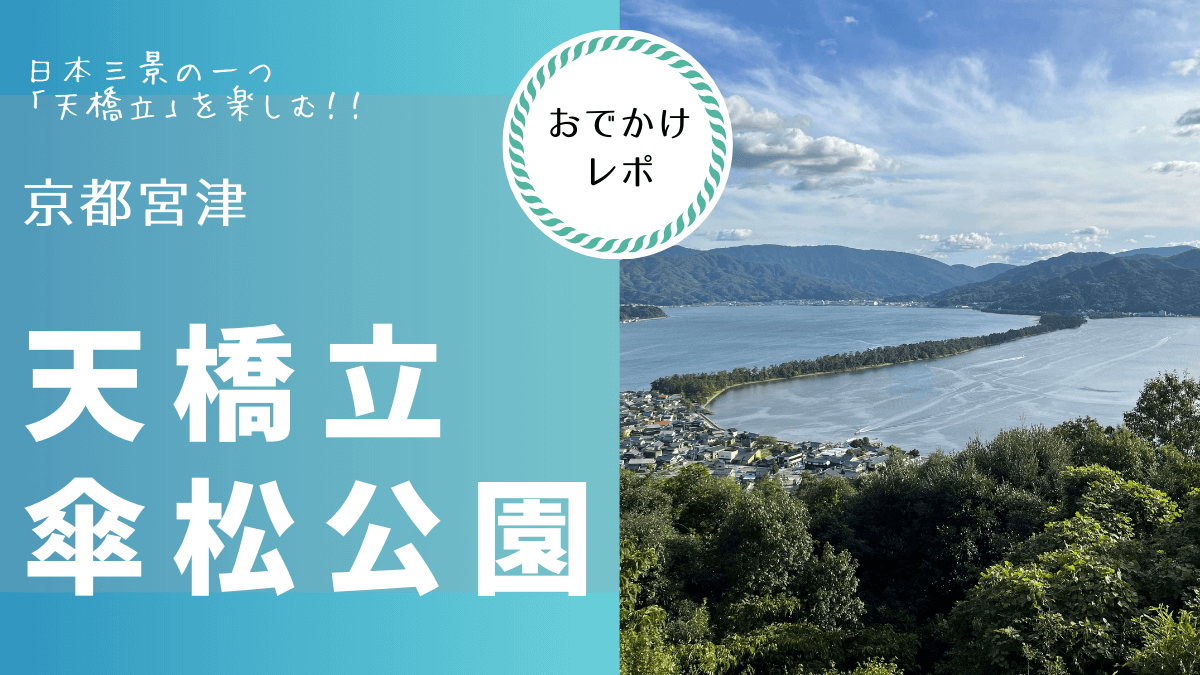 天橋立への交通アクセス｜天橋立おすすめ駐車場｜リラクル京都海旅（天橋立広域）