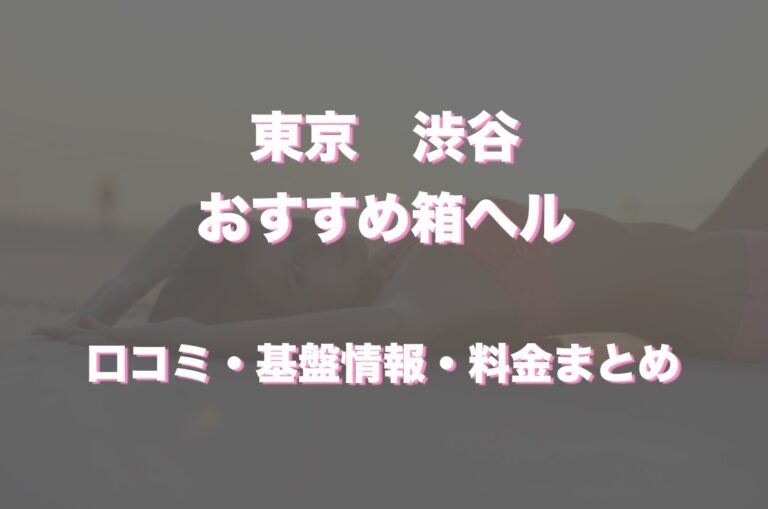 渋谷【ファッションヘルス】道玄坂クリスタル