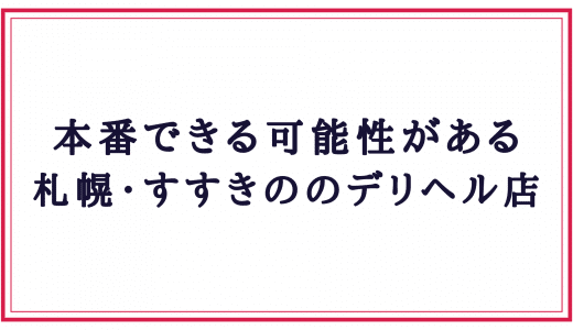 メンズエステに基盤はある？【エステ図鑑北海道】