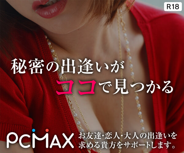 PCMAXの使い方｜出会える率UP!「相性のいい人検索」を使ってみよう!｜出会いがない男女の恋活コラム