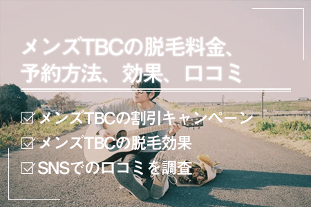 メンズTBC脱毛の口コミは最悪？高すぎる・生えてくるなどの評判の真相を解説！どんな人におすすめ？ | 脱毛ポータルサイト「エクラモ」