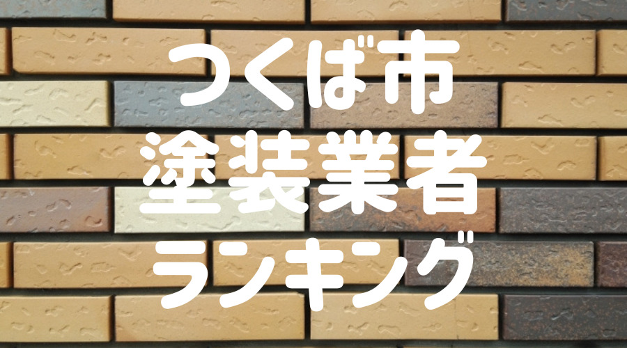 つくば市のおすすめ外壁塗装会社3社｜料金比較と口コミ