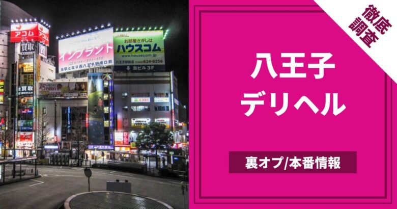 八王子の本番できるデリヘル6選！基盤、NS・NN情報や口コミも【2024最新】 | 風俗グルイ