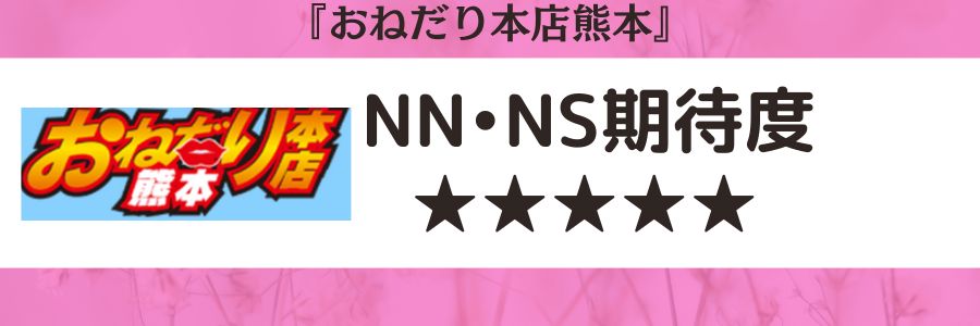 熊本でNS・NNできるソープおすすめ30選！生中出しする注意点も解説