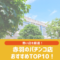 赤羽駅前のパチンコ店「ニュークラウン」が閉店したみたい。｜赤羽マガジン