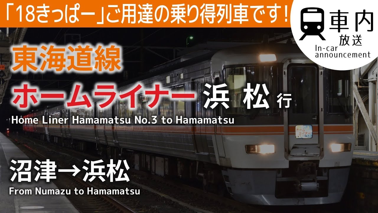 青春18きっぷ 東海道本線移動の切り札 ホームライナー