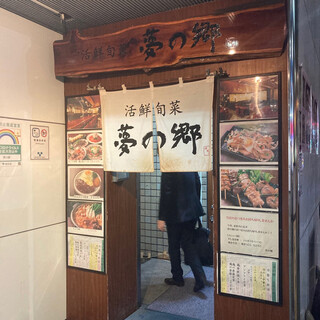 夢の郷(神田/居酒屋) | ホットペッパーグルメ