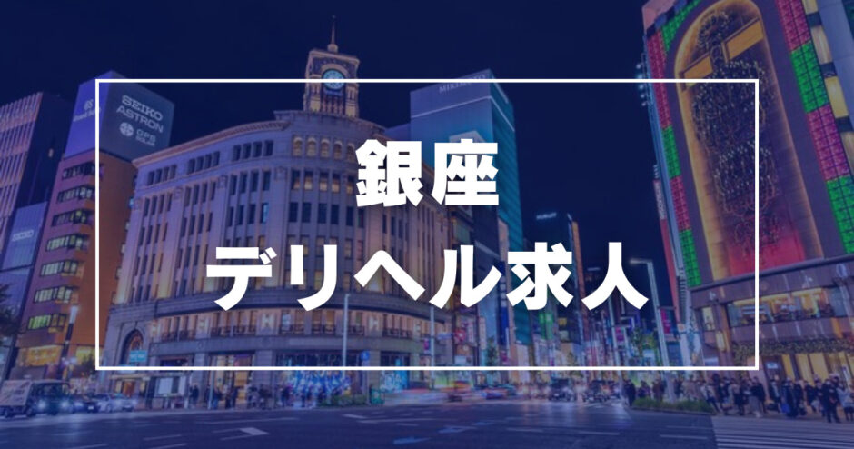 東京の風俗求人(高収入バイト)｜口コミ風俗情報局