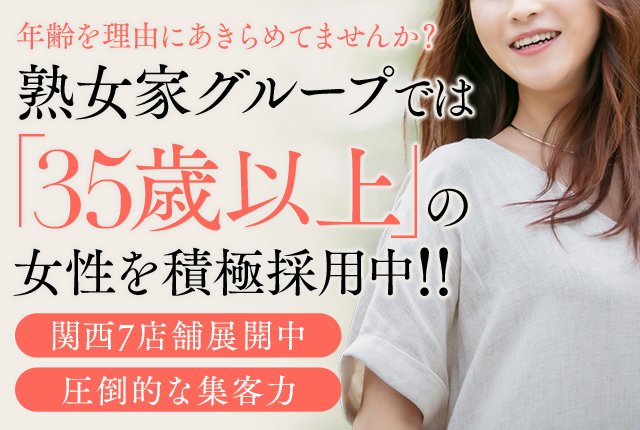 熟女家グループの風俗求人情報｜人妻熟女風俗求人【R-30】で高収入バイト