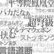 ヒドイ】 深夜推奨！ 声に出して読みたいなぜかエロく聞こえる言葉20選 | MTRL（マテリアル）