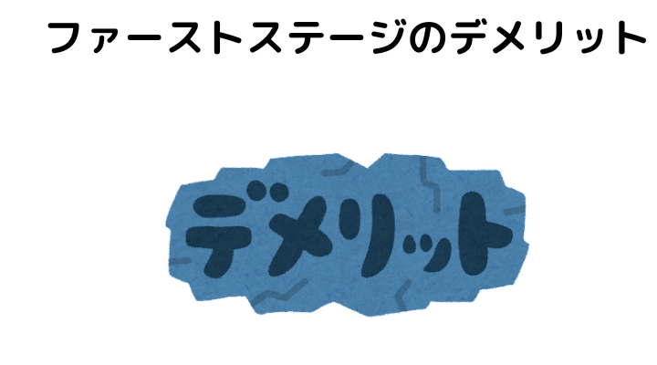 ファーストステージの評判は良い？悪い？ファーストステージの口コミ・評判まとめ│おうちパレット