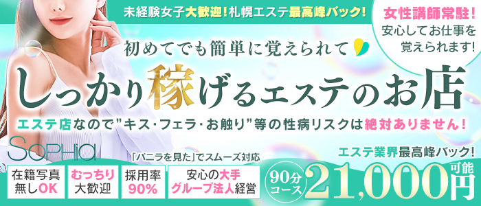 札幌市(すすきの)【札幌ソフィア】メンズエステ[派遣型]の情報「そけい部長のメンエスナビ」