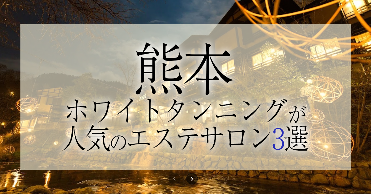 プライベート エステサロン 紬 | 熊本