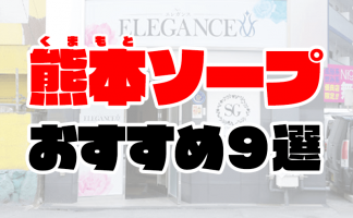 熊本ソープ街！日本3大ソープ「ブルーシャトー」界隈のロケーションとは？写真マップ – 熊本風俗丸秘ブログ