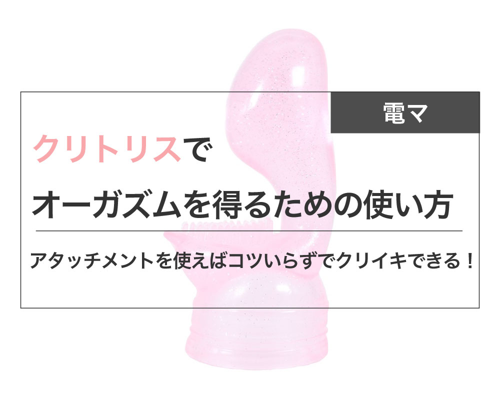 普通のOLが教える電マの正しい使い方｜ブッ飛び素人モデルFile - メンズサイゾー