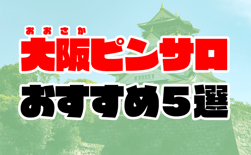 大阪府・枚方のピンサロを超える風俗5選を厳選！AF・顔射・オナニー鑑賞の実体験・裏情報を紹介！ | purozoku[ぷろぞく]