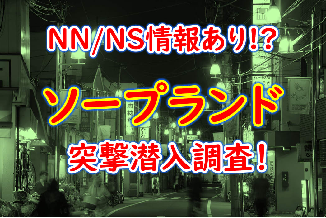 KiSeKi川崎制服アイドルソープランドでEカップ巨乳女子にNS・NN体験談