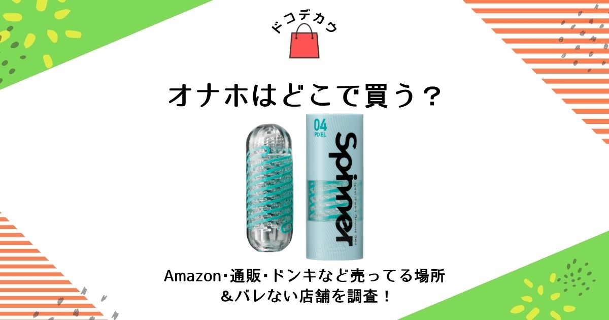 大人のおもちゃをこっそり買える東京のアダルトショップ20選