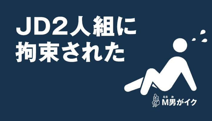 M男プーのブログ（S女性、女王様との出会う方法と体験談） - 2021年01月