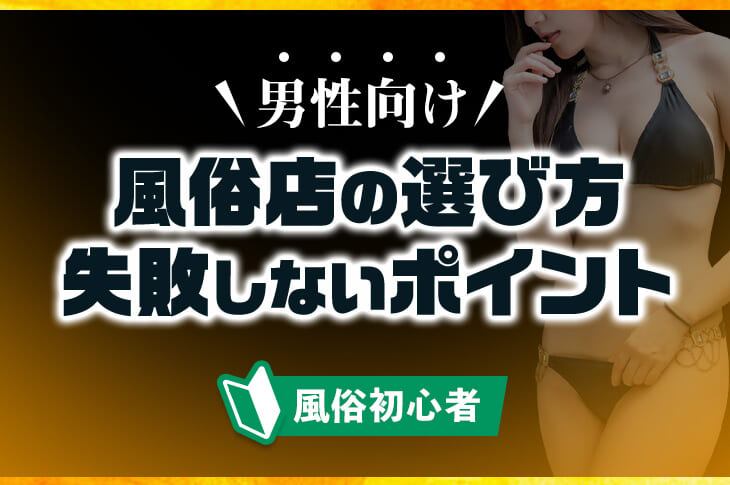 絶対NG】風俗エステ・メンズエステの「本番強要」とは？｜エステの達人マガジン