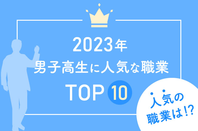 最新版】おすすめの職業ランキング一覧 | 男女別人気の仕事,ならない方がいい職業も | 就活の教科書