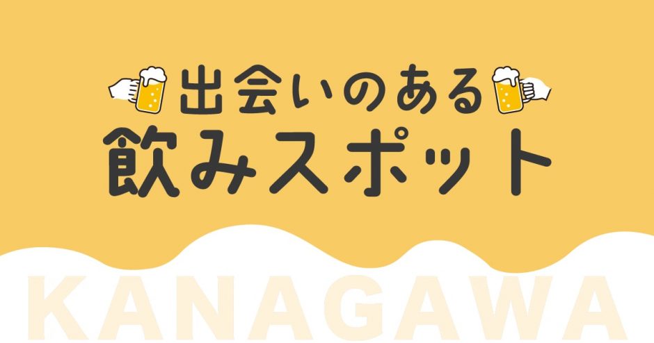 神奈川で使うべき出会い系アプリ5選！遊び・恋活・婚活目的別にわかる