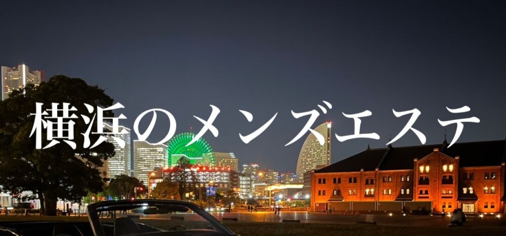 なごみ屋まどろみHOME of メンズアロマリラクゼーションオイルマッサージ相模原Ｒ１６癒しの隠れ家サロン,なごみ屋八王子,立川,まどろみ横浜,長津田 .大船,小田原