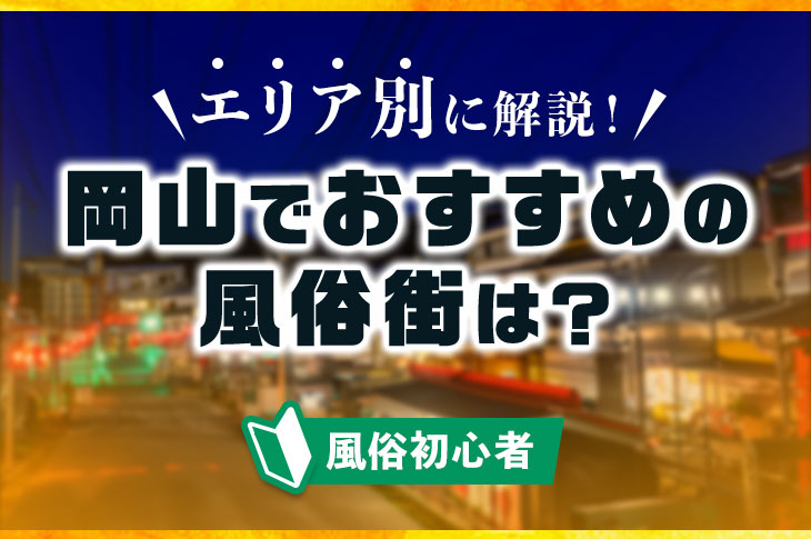 最新】岡山の風俗おすすめ店を全76店舗ご紹介！｜風俗じゃぱん